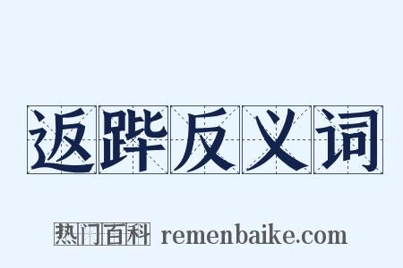 返跸反义词是什么意思的图片